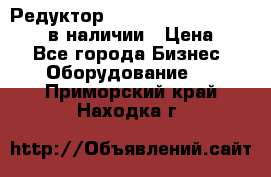 Редуктор NMRV-30, NMRV-40, NMRW-40 в наличии › Цена ­ 1 - Все города Бизнес » Оборудование   . Приморский край,Находка г.